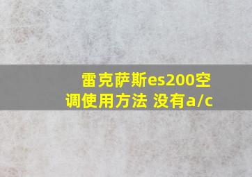 雷克萨斯es200空调使用方法 没有a/c